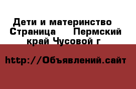  Дети и материнство - Страница 4 . Пермский край,Чусовой г.